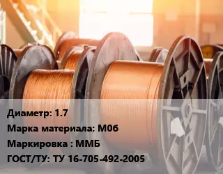 Медная проволока 1.7 Марка: М0б ММБ ГОСТ: ТУ 16-705-492-2005